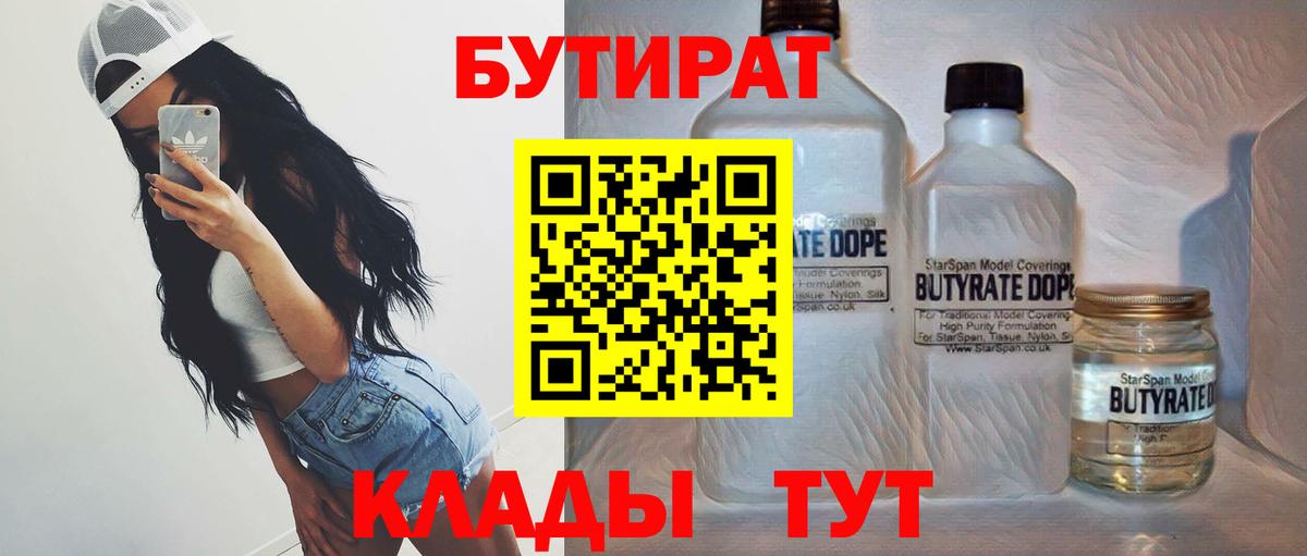 БУТИРАТ бутик Камышин