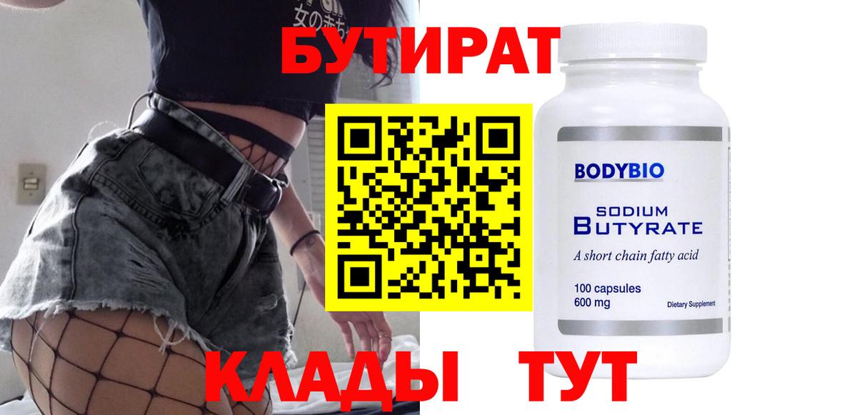Камышин  Бутират  Вход с VPN  БУТИРАТ вода 