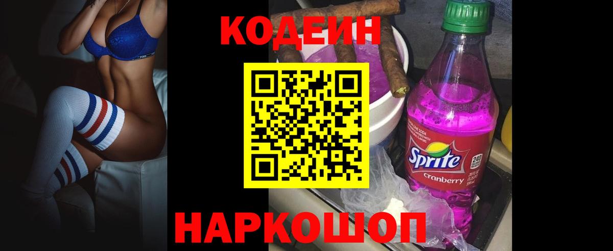 Кодеин Purple Drank  Codein Purple Drank  Камышин  Вход с VPN 